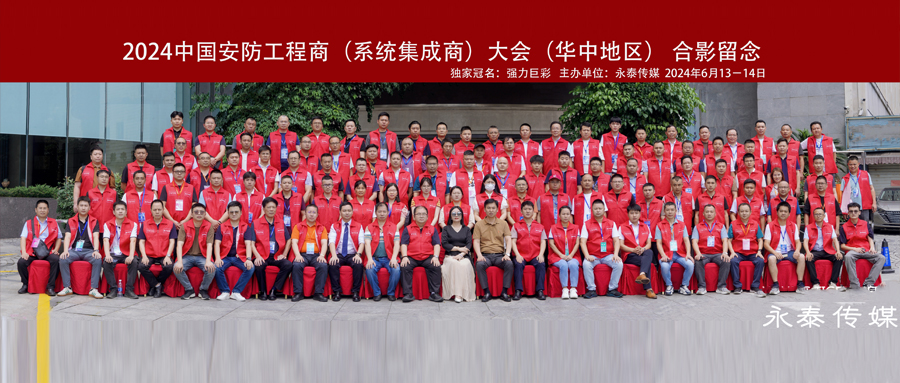 面對面·贏未來/元鴻智能受邀參加2024中國安防工程商大會
