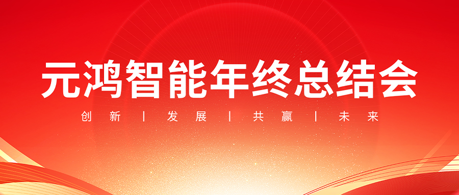元鴻智能年終總結會議【復盤過往，布局未來】