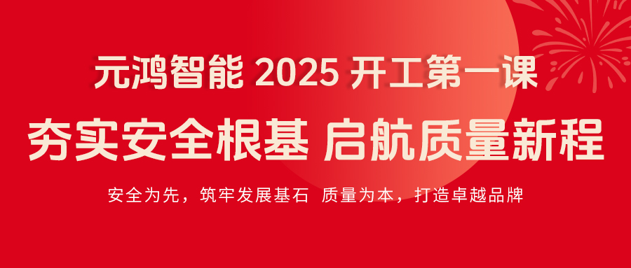 元鴻智能 2025 開工第一課|夯實安全根基，啟航質量新程